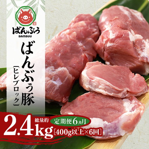[定期便6ヶ月]ブランド豚「ばんぶぅ」ヒレブロック1本(400g以上) 42-BT
