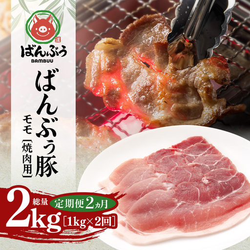 [定期便2ヶ月]ブランド豚「ばんぶぅ」小分け モモ焼肉用1.0kg(500g×2パック) 42-BV