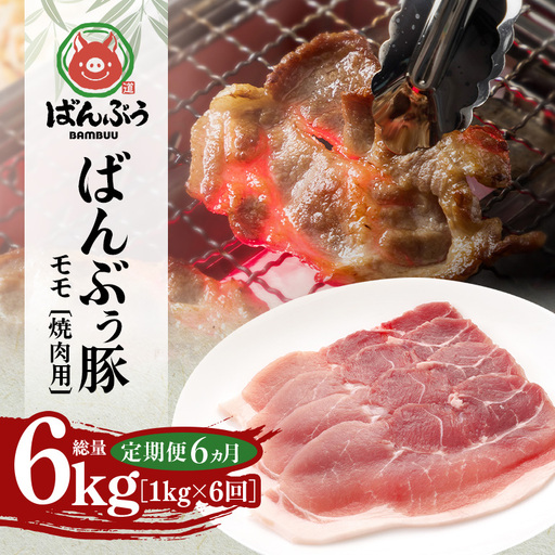 [定期便6ヶ月]ブランド豚「ばんぶぅ」小分け モモ焼肉用1.0kg(500g×2パック) 42-BW