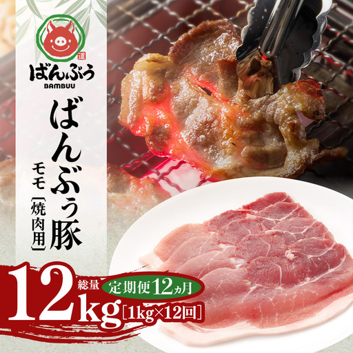 [定期便12ヶ月]ブランド豚「ばんぶぅ」小分け モモ焼肉用1.0kg(500g×2パック) 42-BX