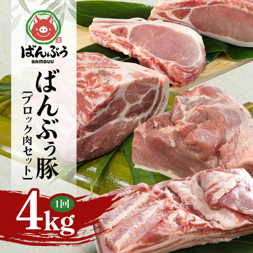 ブランド豚「ばんぶぅ」ブロック肉セット(計4kg) 42-CB
