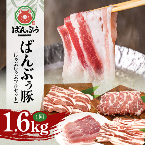 ブランド豚「ばんぶぅ」しゃぶしゃぶフルセット（計1.6kg） 42-CF