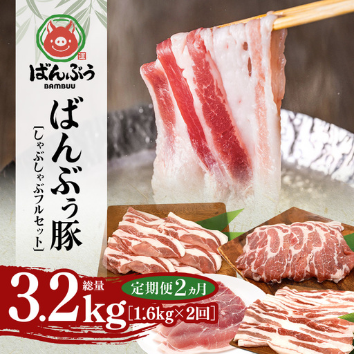 [定期便2ヶ月]ブランド豚「ばんぶぅ」しゃぶしゃぶフルセット(計1.6kg) 42-CG