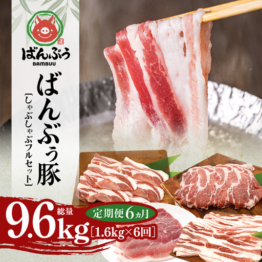 [定期便6ヶ月]ブランド豚「ばんぶぅ」しゃぶしゃぶフルセット(計1.6kg) 42-CH