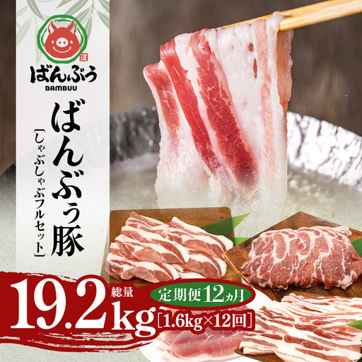 [定期便12ヶ月]ブランド豚「ばんぶぅ」しゃぶしゃぶフルセット(計1.6kg) 42-CI