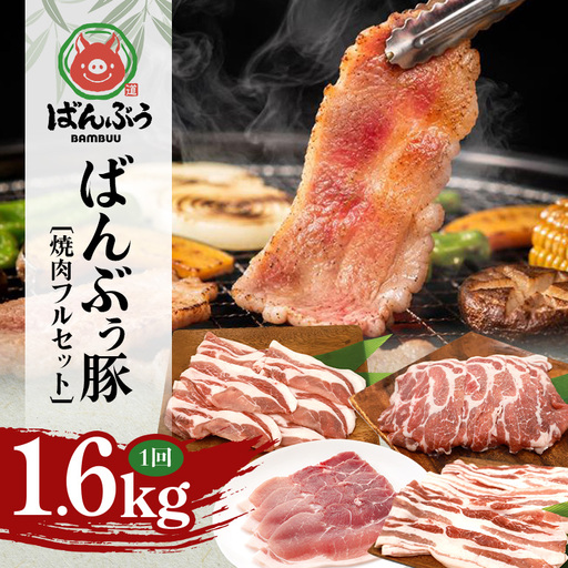 ブランド豚「ばんぶぅ」焼肉フルセット(計1.6kg) 42-CJ