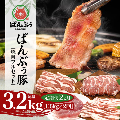 [定期便2ヶ月]ブランド豚「ばんぶぅ」焼肉フルセット(計1.6kg) 42-CK