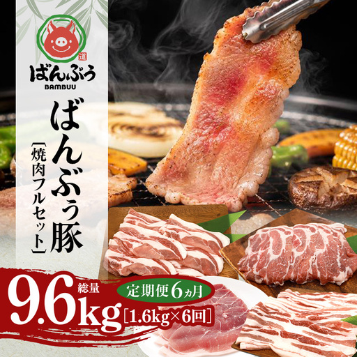 [定期便6ヶ月]ブランド豚「ばんぶぅ」焼肉フルセット(計1.6kg) 42-CL