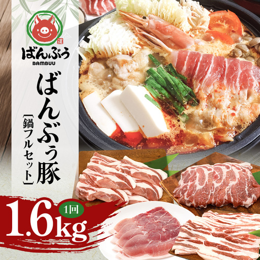 ブランド豚「ばんぶぅ」鍋フルセット(計1.6kg) 42-CN