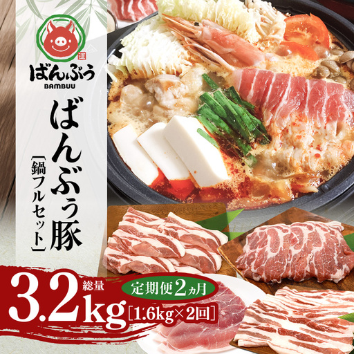 [定期便2ヶ月]ブランド豚「ばんぶぅ」鍋フルセット(計1.6kg) 42-CO