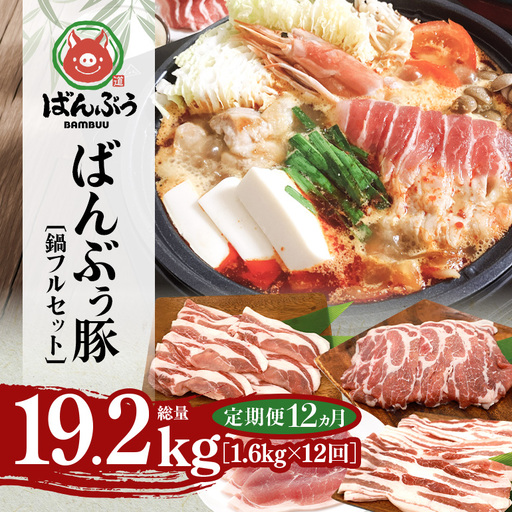 [定期便12ヶ月]ブランド豚「ばんぶぅ」鍋フルセット(計1.6kg) 42-CQ