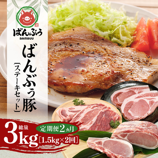 [定期便2ヶ月]ブランド豚「ばんぶぅ」ステーキセット(計1.5kg) 42-CS