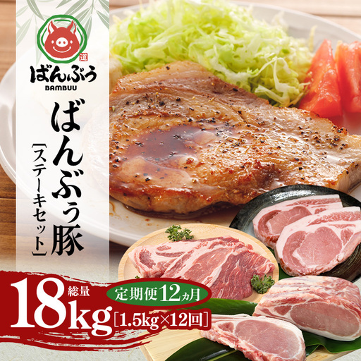 [定期便12ヶ月]ブランド豚「ばんぶぅ」ステーキセット(計1.5kg) 42-CU