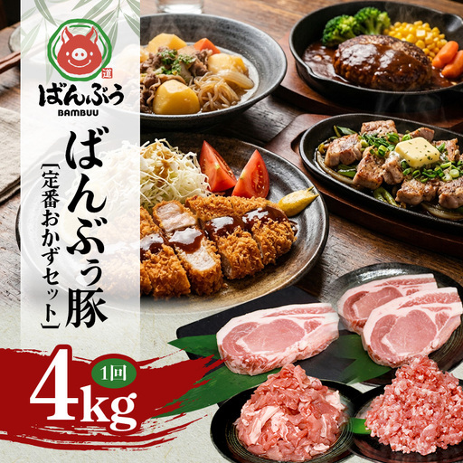 ブランド豚「ばんぶぅ」定番おかずセット(計4kg) 42-CV