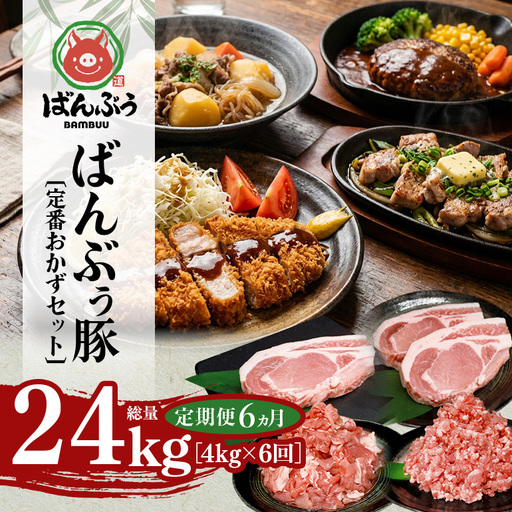 [定期便6ヶ月]ブランド豚「ばんぶぅ」定番おかずセット(計4kg) 42-CX
