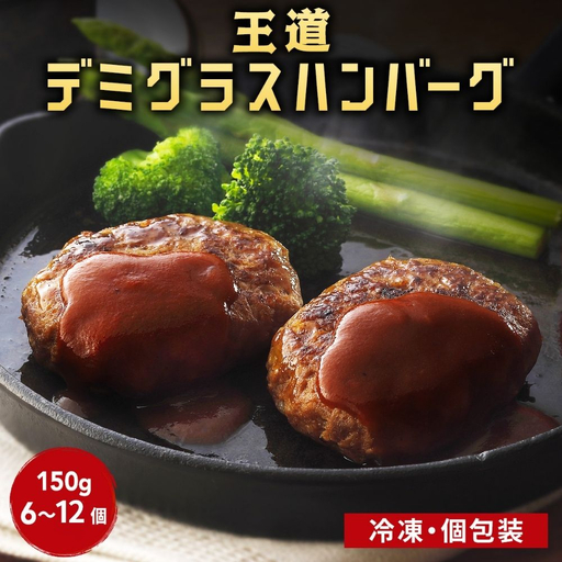 [期間限定]老舗肉屋のデミグラスソースハンバーグ 150g×10個 [1378] ハンバーグ デミグラス 冷凍 温めるだけ 湯せん クワムラハム