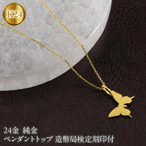 蝶 24金 ペンダントトップ 純金 造幣局検定刻印付 ネックレス レディース 金 ゴールド 24k お守り ちょうちょ 260608400k24 SWAA397-a