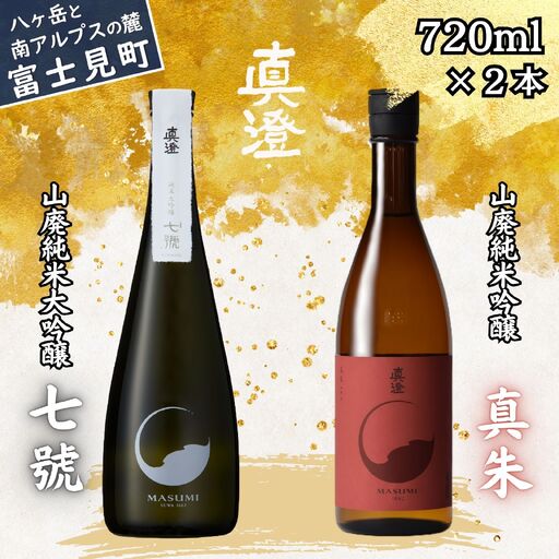 真澄 山廃造り 飲み比べ セット 真澄「七號」「真朱」720ml×2本 七號 真朱 日本酒 純米大吟醸 山廃純米大吟醸 純米吟醸 720ml 2本セット 飲み比べ 長野県 諏訪 信州 宮坂醸造 号酵母 地酒 清酒 日本酒 お酒 ギフト 贈答 プレゼント お祝い 誕生日 父の日 敬老の日 年末年始 晩酌 家飲み 人気 おすすめ 酒蔵 老舗 国産 ふるさと納税 返礼品