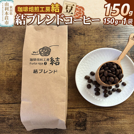 結ブレンド[豆]ブレンドコーヒー 150g(150g×1袋)