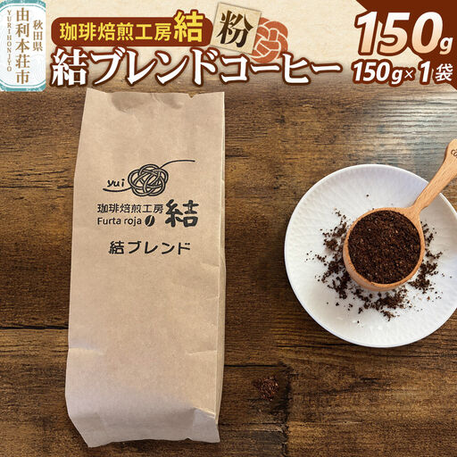 結ブレンド[粉]ブレンドコーヒー 150g(150g×1袋)