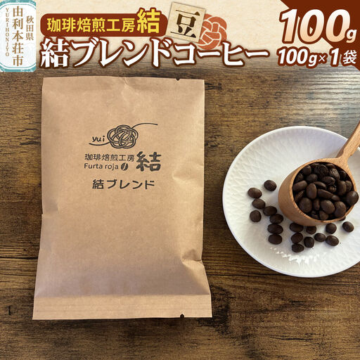 結ブレンド[豆]ブレンドコーヒー 100g(100g×1袋)[クロネコゆうパケット]