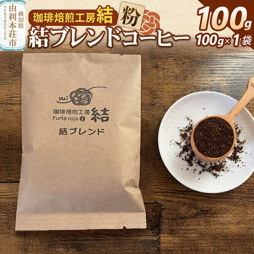 結ブレンド[粉]ブレンドコーヒー 100g(100g×1袋)[クロネコゆうパケット]