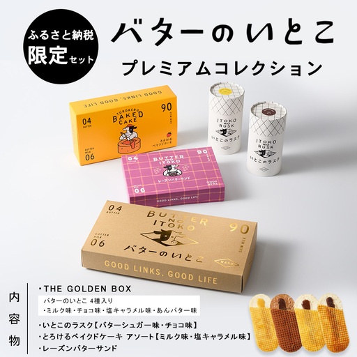バターのいとこ プレミアムコレクション[ふるさと納税限定セット Lサイズ]〔P-476〕 | ラスク お菓子 バターのいとこ いとこのラスク 洋菓子