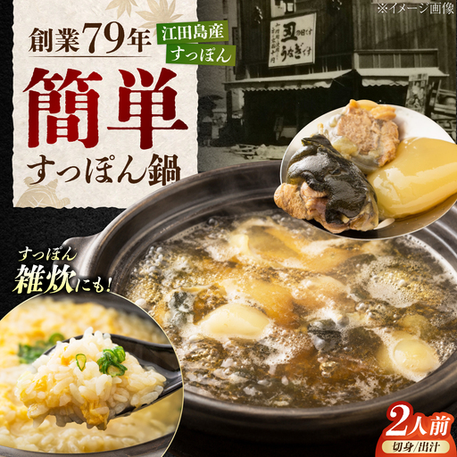 すっぽん鍋 スープ付 2人前[XDD003]
