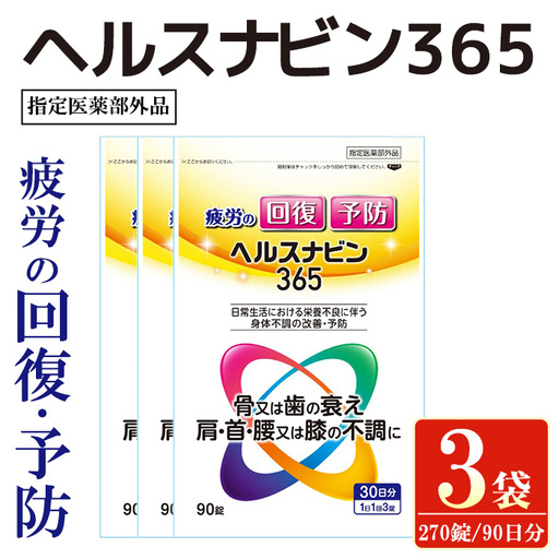 No.1392-A ヘルスナビン365(計270錠・90錠×3袋) 鹿児島 日置市 指定医薬部外品 医薬部外品 疲労予防 体力 抵抗力 集中力 肩 首 腰 冷え性 冷え 栄養 栄養補給 二日酔い 食欲不振 疲れ 体力 疲労回復 改善 【ヒノデタカ薬品】