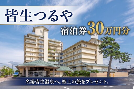 皆生つるや 宿泊券(鶴の恩返し)[30万円分]鳥取県 米子市 旅行 旅行券 宿泊券 割引券 皆生温泉