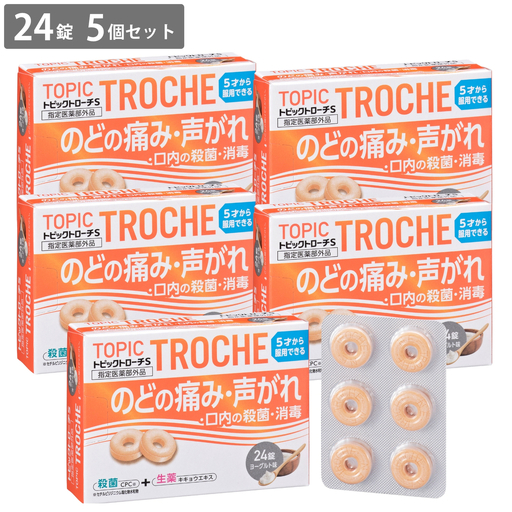 [喉の痛み はれに] トローチ 殺菌 消毒 CPC配合 トピックトローチS 24錠×5個セット | 日新薬品工業 [指定医薬部外品]