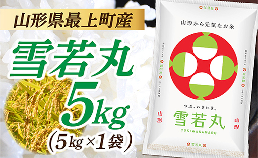 令和8年産　山形県産 雪若丸 5kg (5kg×1袋) 
