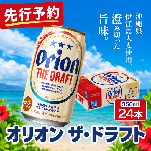 [先行予約]オリオンビール オリオン ザ・ドラフト (350ml缶×24本)[発送10月〜]