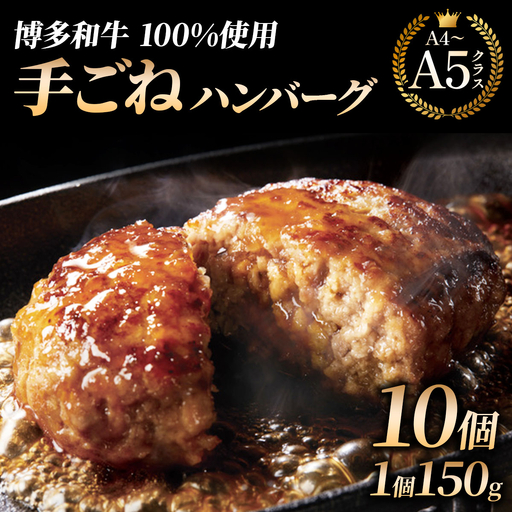 [博多和牛100%]贅沢本格 手ごね ハンバーグ 10個[HD001]