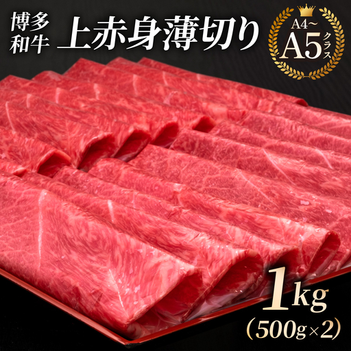 [A4〜A5等級]博多和牛 上赤身薄切り 1kg (職人が厳選したうまみ)[HD061]