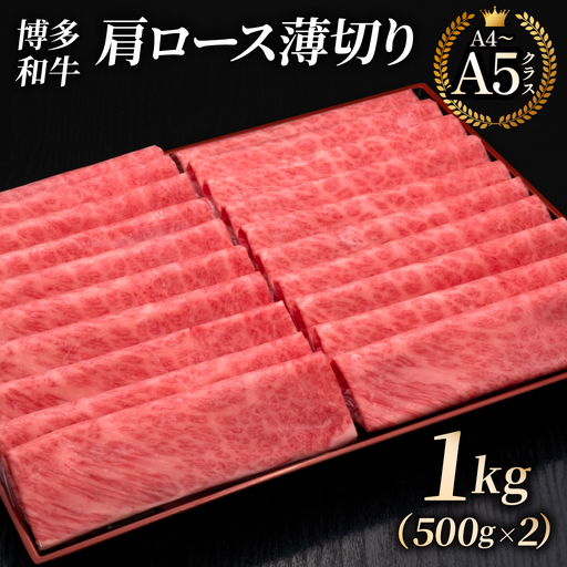 [A4〜A5等級]博多和牛 肩ロース 薄切り 1kg (きめ細かな肉質のうまみ)[HD071]