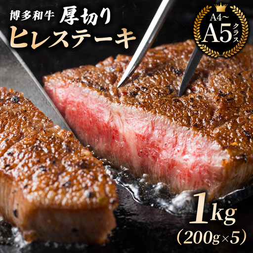 [牛肉の女王様!]博多和牛 厚切り ヒレ ステーキ 200g×5枚[HD081]