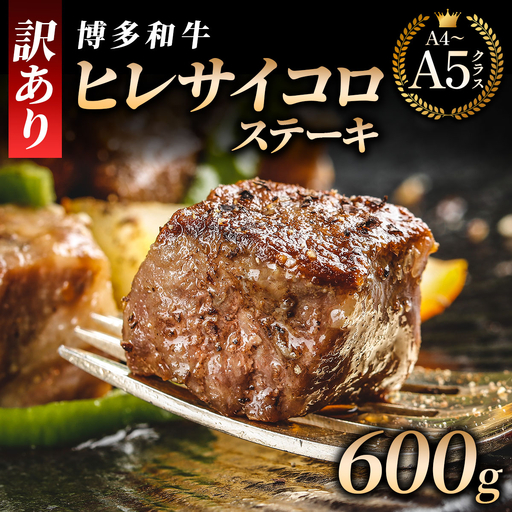 [訳あり] A4,5等級 博多和牛ヒレ サイコロステーキ 600g[HD101]