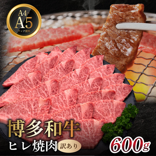 [訳あり] A4,5等級 博多和牛ヒレ焼肉 600g[HD111]