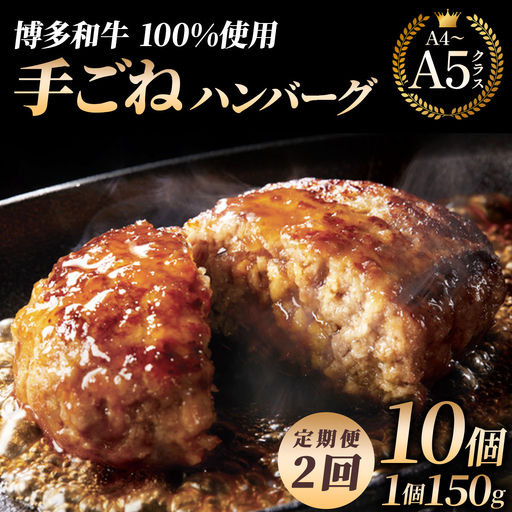 [2回定期便][博多和牛100%]贅沢本格 手ごね ハンバーグ 10個[HD002]