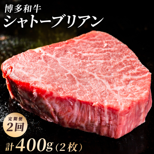 ＜2回定期便＞【博多和牛】ヒレ シャトーブリアン 200g×1枚 (ダイヤモンドカットで希少部位を堪能)【HD042】