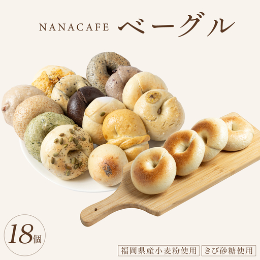 専門店のおまかせ ベーグル 18個セット【NANA CAFE】