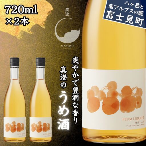 真澄「うめ酒」720ml×2本 梅のお酒 リキュール 本格梅酒 長野県 信州 富士見町 宮坂醸造 酒蔵 自家製焼酎 梅 甘酸っぱい 芳醇 爽やか 濃厚 ストレート ロック ソーダ割り お酒セット ギフト 贈答 プレゼント 誕生日 母の日 父の日 敬老の日 お中元 お歳暮 晩酌 家飲み 人気 おすすめ 国産 ふるさと納税 返礼品 女性向け 食前酒 食後酒 デザート酒 お取り寄せ 手土産 お祝い