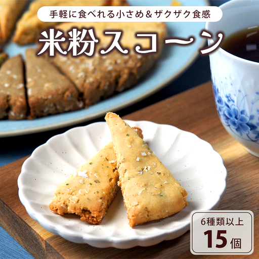 米粉スコーン 6種15個 詰め合わせ 食べ比べセット スコーン