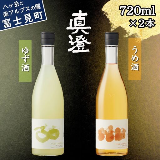 真澄「うめ酒」「ゆず酒」720ml×2本 梅酒 柚子酒 ゆずのお酒 梅のお酒 リキュール 飲み比べ 果実酒 自家製焼酎 国産梅 柚子果汁 甘酸っぱい 爽やか 芳醇 甘さ控えめ 長野県 信州 富士見町 宮坂醸造 酒蔵 セット ギフト 贈答 プレゼント 誕生日 母の日 敬老の日 お中元 お歳暮 手土産 食前酒 ロック ソーダ割り 家飲み 人気 国産 ふるさと納税 返礼品 女性向け デザート
