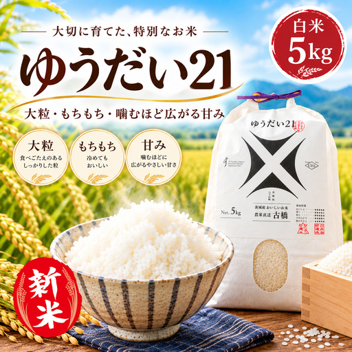 令和8年産 新米 茨城県産 ゆうだい21 5㎏ 精米 