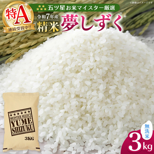 [スピード発送]令和7年産米 五ツ星お米マイスター厳選 夢しずく 無洗米 3kg K103087