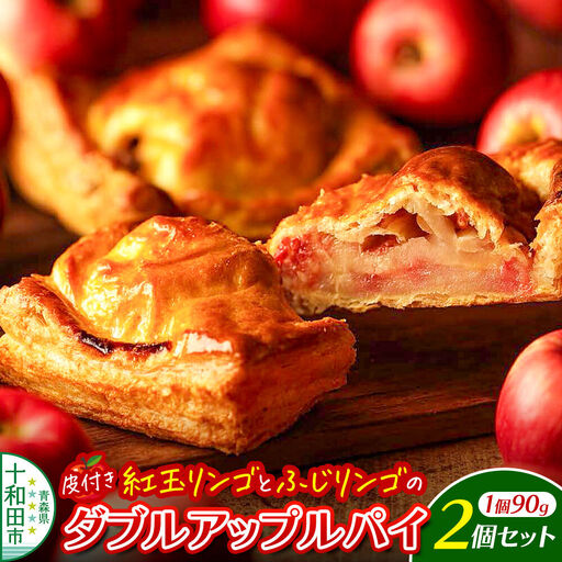 ダブルアップルパイ 2個セット あおもりリンゴ研究室