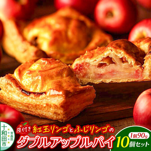 ダブルアップルパイ 10個セット あおもりリンゴ研究室