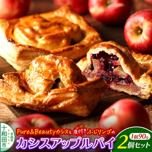 カシスアップルパイ 2個セット あおもりリンゴ研究室